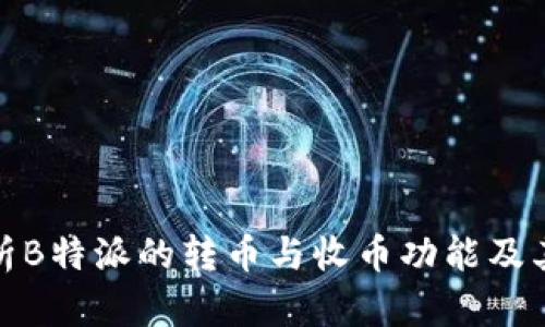 全面解析B特派的转币与收币功能及其安全性
