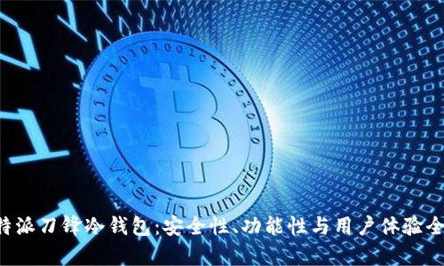 探索B特派刀锋冷钱包：安全性、功能性与用户体验全面解析