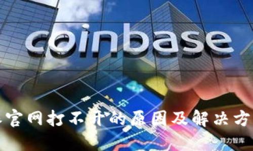 比特派官网打不开的原因及解决方案详解
