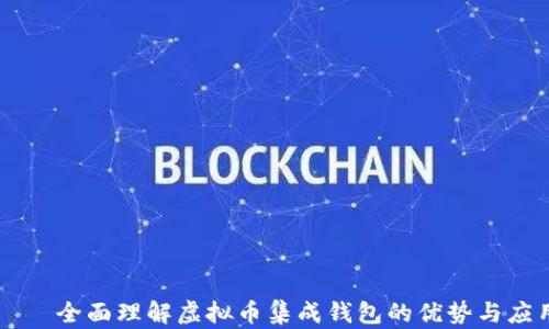 
    全面理解虚拟币集成钱包的优势与应用