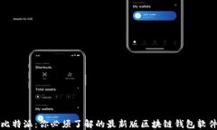 比特派：你必须了解的最新版区块链钱