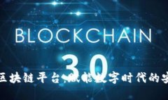 腾讯微信区块链平台：赋能数字时代的