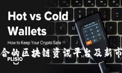 如何选择适合的区块链资讯平台及新市场报价分析