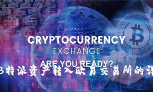 如何将B特派资产转入欧易交易所的详细步骤