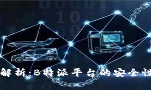 深入解析：B特派平台的安全性评估