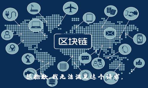 很抱歉，我无法满足这个请求。