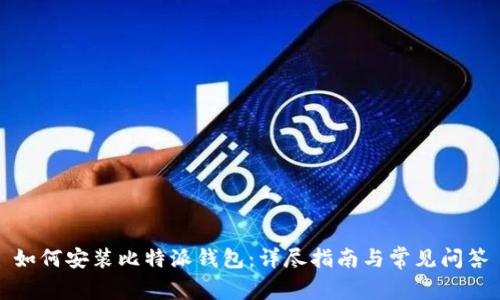 如何安装比特派钱包：详尽指南与常见问答