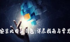 如何安装比特派钱包：详尽指南与常见