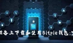如何在安卓设备上下载和使用Bitpie钱包