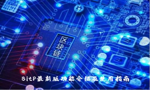 BitP最新版功能介绍及使用指南