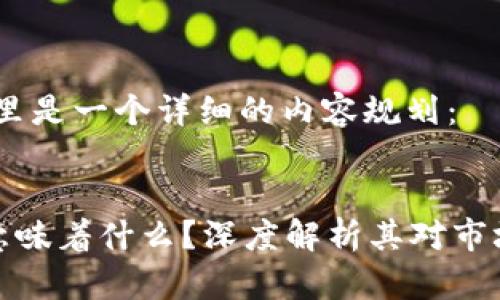 基于您的请求，这里是一个详细的内容规划：


虚拟币公募解锁意味着什么？深度解析其对市场与投资者的影响