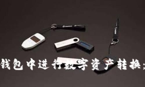 如何在Bitpie钱包中进行数字资产转换：详尽使用指南
