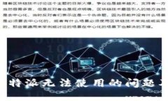 如何解决B特派无法使用的问题及解决