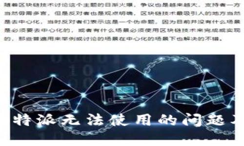 如何解决B特派无法使用的问题及解决方案