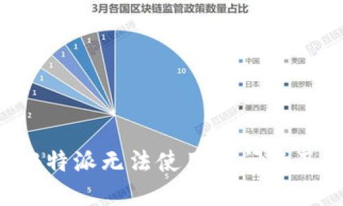 如何解决B特派无法使用的问题及解决方案