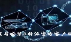 如何安全下载与安装B特派官方客户端