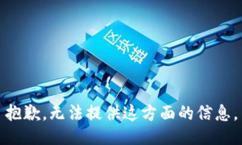 抱歉，无法提供这方面的信息。