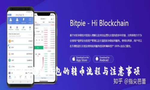详解B特派钱包的转币流程与注意事项