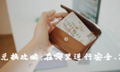 比特派币币兑换攻略：在哪里进行安全