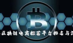 2023年区块链电商推荐平台排名与深度