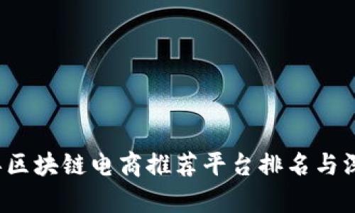 2023年区块链电商推荐平台排名与深度分析