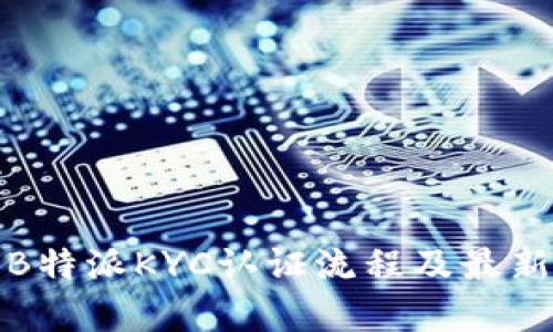 全面解析B特派KYC认证流程及最新操作教程