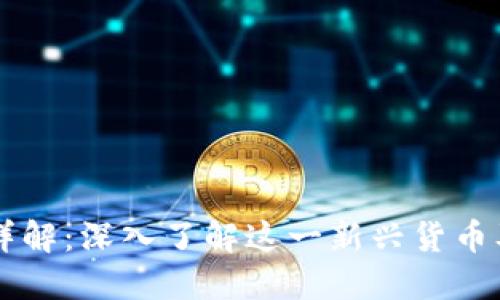 虚拟币Fuel详解：深入了解这一新兴货币及其潜力趋势