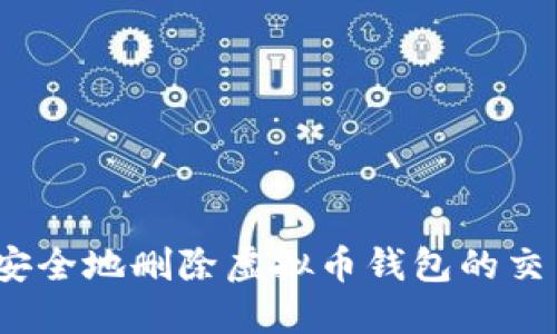 :如何安全地删除虚拟币钱包的交易记录