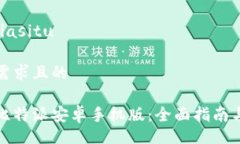 biasitu/biasitu符合用户需求且的如何下载