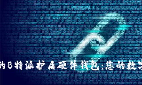 强大而安全的B特派护盾硬件钱包：您的数字资产守护者