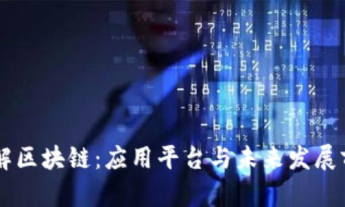 了解区块链：应用平台与未来发展前景
