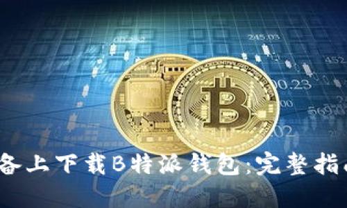 如何在iOS设备上下载B特派钱包：完整指南与使用技巧