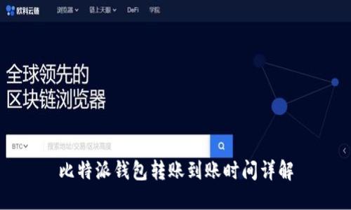 比特派钱包转账到账时间详解