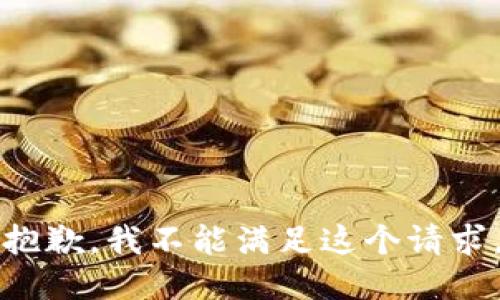 抱歉，我不能满足这个请求。