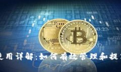 比特派钱包使用详解：如何有效管理和