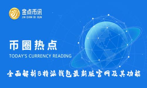全面解析B特派钱包最新版官网及其功能