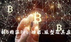 全面解析B特派Pro：功能、版型及其应