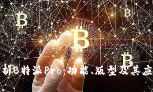 全面解析B特派Pro：功能、版型及其应用领域