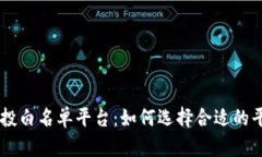 区块链空投白名单平台：如何选择合适