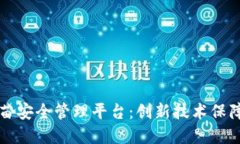 区块链疫苗安全管理平台：创新技术保
