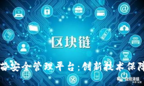 区块链疫苗安全管理平台：创新技术保障公共健康