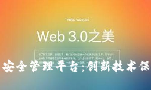 区块链疫苗安全管理平台：创新技术保障公共健康