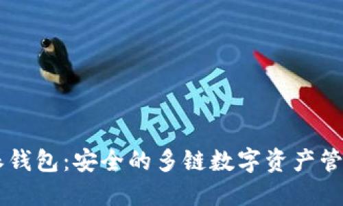 比特派钱包：安全的多链数字资产管理平台