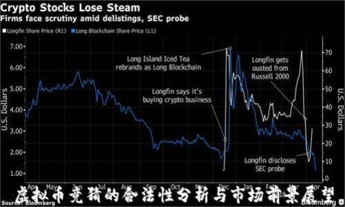 
虚拟币竞猜的合法性分析与市场前景展望
