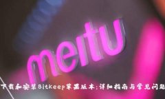 如何下载和安装BitKeep苹果版本：详细