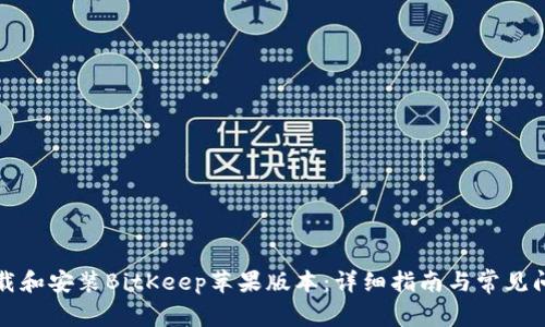 如何下载和安装BitKeep苹果版本：详细指南与常见问题解答