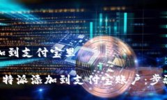 特派能加到支付宝里如何将B特派添加