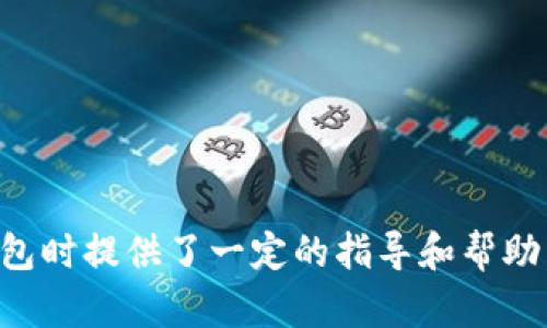 为什么智能手机无法下载比特派钱包？深度解析及解决方案

比特派钱包, 智能手机, 下载问题, 加密货币, 应用程序/guanjianci

比特派钱包作为一个备受关注的加密货币钱包，其用户群体在不断扩大。然而，许多用户在尝试下载这一应用程序时却遇到了困难，尤其是在智能手机上。本文将针对“为什么智能手机无法下载比特派钱包”这一问题进行深入探讨，并提供解决方案，同时回答与此相关的六个问题，帮助用户更好地理解和解决这一问题。

一、比特派钱包的基本介绍
比特派钱包作为一个数字货币钱包，旨在为用户提供安全、便捷的加密货币存储和交易服务。用户可以通过比特派钱包管理自己的数字资产，进行交易、转账等操作。比特派钱包支持多种主流加密货币，且具有用户友好的界面，使得不仅是技术背景强大的用户，即便是新手也能够轻松上手。

二、为什么智能手机无法下载比特派钱包？
当用户尝试在智能手机上下载比特派钱包时，可能会碰到以下几个主要原因：

1. **兼容性问题**：比特派钱包可能并未适配某些手机操作系统或版本。例如，一些较老的Android系统可能不支持最新版本的比特派钱包。

2. **地区限制**：比特派钱包可能在某些地区被限制下载，用户在这些地区无法通过官方应用商店下载应用。

3. **设备内存不足**：智能手机的存储空间不足可能导致无法下载或安装比特派钱包，用户需要确保设备上有足够的存储空间。

4. **网络连接问题**：下载应用需要稳定的网络连接，如果用户的网络信号弱或不稳定，将可能导致下载失败。

5. **官方渠道问题**：用户在寻找比特派钱包的下载渠道时，使用了不可靠的第三方平台，可能会导致下载失败或下载的是伪冒应用。

通过这些原因的分析，用户可以更准确地识别问题所在，并采取相应措施解决。

三、如何解决智能手机无法下载比特派钱包的问题？
针对以上提到的具体问题，以下是一些可能的解决方案：

1. **升级操作系统**：如果是操作系统版本导致的下载问题，用户应尽量将手机操作系统升级到最新版本，以确保兼容性。

2. **更改地区设置**：对于因地区限制导致无法下载的问题，用户可以尝试更改手机的地区设置，或使用VPN技术绕过地区限制。

3. **释放存储空间**：用户需要定期清理手机，删除一些不必要的应用程序和文件，以确保能够为比特派钱包的下载腾出足够的空间。

4. **检查网络**：确保手机连接到稳定且快速的Wi-Fi网络，避免使用低质量的移动数据进行下载。

5. **使用官方网站**：用户应从比特派钱包的官方网站或官方应用商店下载应用，避免使用第三方平台，以降低风险并确保下载到正版软件。

四、比特派钱包的安全性如何？
用户在选择数字钱包时，安全性是一个至关重要的因素。比特派钱包在设计时便考虑到了安全问题：

1. **加密技术**：比特派钱包采用了高强度的加密技术，用户的私钥和交易信息均经过加密处理，使得用户资产安全得到保障。

2. **用户控制**：比特派钱包是非托管钱包，意味着用户对自己的私钥拥有完全控制权，相比于托管钱包，安全性更高。

3. **多重认证**：为了增加账户安全，用户可以启用多重认证功能，包括指纹识别和两步验证，增加账户的安全性。

4. **持续更新**：比特派团队不断进行软件更新，及时修复已知漏洞，以提高钱包的安全性。

总之，比特派钱包在安全性方面表现良好，用户可以相对放心地使用。

五、比特派钱包的常见问题解答
用户在使用比特派钱包时，可能会遇到各种各样的问题，这里总结了一些常见问题及其解决方案：

1. **如何找回丢失的私钥？**
比特派钱包不存储用户的私钥，如果丢失私钥，用户将无法找回自己的资金。因此，用户应定期备份私钥，并妥善保管。

2. **如何转账到其他钱包？**
用户只需在比特派钱包中选择“转账”选项，输入接收地址和转账金额，即可完成转账。

3. **如何查看交易记录？**
用户可以在比特派钱包内的“交易历史”部分查看所有交易记录，便于管理和查账。

4. **如何处理充值失败的问题？**
如充值失败，用户需检查转账地址是否正确，网络连接是否稳定，并查看交易是否在区块链上确认。如果确认无误，鼓励用户与比特派钱包的客服进行联系以获得支持。

5. **比特派钱包是否支持多种货币？**
是的，比特派钱包支持多种主流加密货币，用户可在一个钱包内管理不同的数字资产。

6. **如何保证账户安全？**
用户可以开启二次验证和设置复杂的密码，确保账户安全。定期更新应用，并保持警惕，避免下载任何不明来源的应用。

六、比特派钱包未来的发展趋势
随着加密货币的快速发展，比特派钱包也在不断进行更新和创新。未来的发展趋势可能包括：

1. **功能扩展**：比特派钱包将不断扩展其功能，例如支持更多的加密货币和交易方式，以满足日益增长的用户需求。

2. **界面**：为了提升用户体验，比特派钱包将在界面上的设计和操作流程上进行，使其更加友好和直观。

3. **安全性提升**：比特派钱包将持续着重于安全性提升，通过技术创新来增强用户资产的保护。

4. **社区建设**：比特派团队将加强与用户之间的互动，收集用户反馈，推动社区建设，实现用户与开发者之间的良性循环。

5. **多平台支持**：除智能手机外，比特派钱包可能会进一步开发桌面版应用和Web版，满足多平台用户的需求。

通过上述分析，我们不仅了解了智能手机为何无法下载比特派钱包的问题，还阐述了安全性、常见问题及未来发展趋势，为用户在使用比特派钱包时提供了一定的指导和帮助。