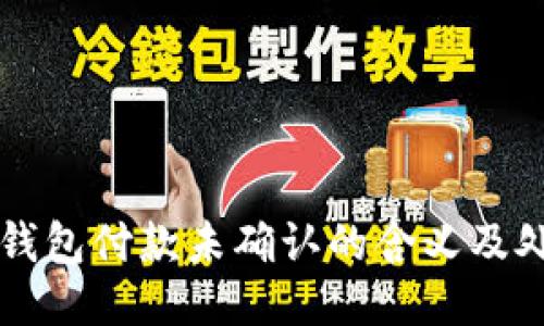 比特派钱包付款未确认的含义及处理方法