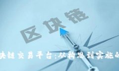 如何制作区块链交易平台：从构思到实